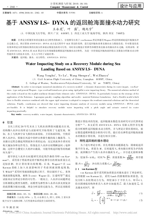 基于ANSYS_LS_DYNA的返回舱海面撞水动力研究