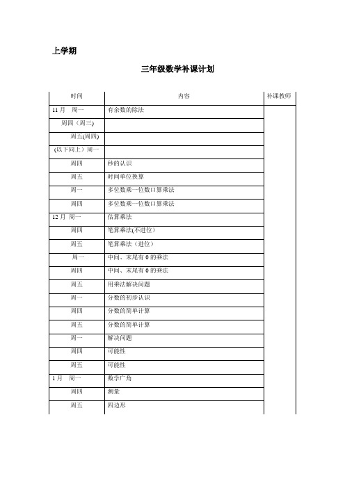 三年级数学补课计划