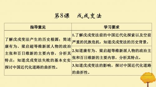 (新课标)2018_2019学年高考历史第二单元中外近代的改革第8课戊戌变法课件岳麓版选修1