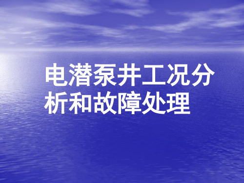 电潜泵工况分析与故障处理