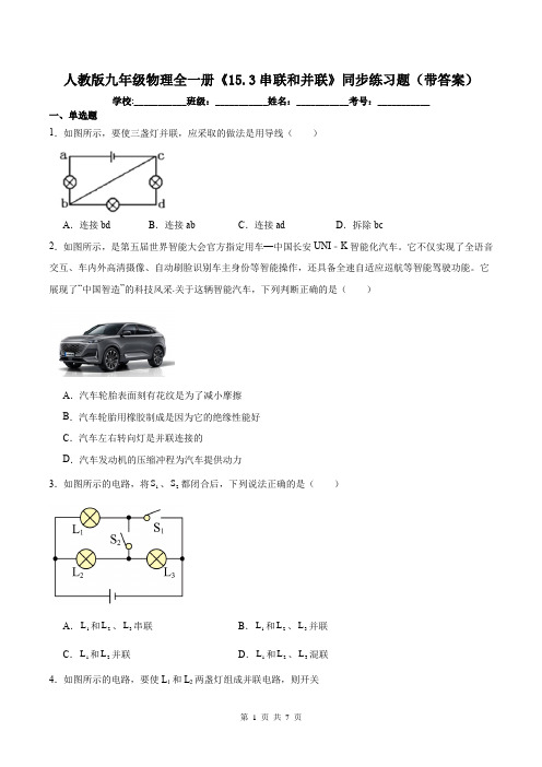 人教版九年级物理全一册《15.3串联和并联》同步练习题(带答案)