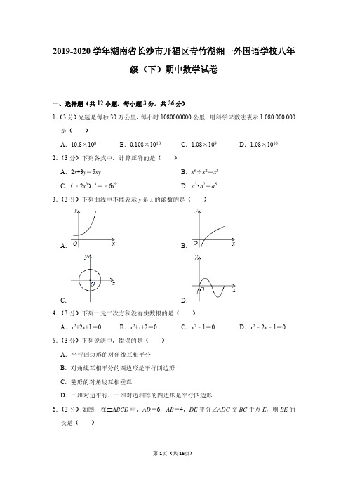 2019-2020学年湖南省长沙市开福区青竹湖湘一外国语学校八年级(下)期中数学试卷