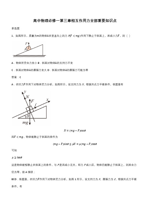 高中物理必修一第三章相互作用力全部重要知识点(带答案)