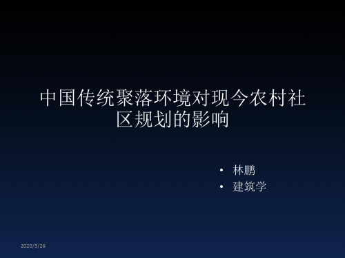 中国传统聚落空间对新型农村社区的影响