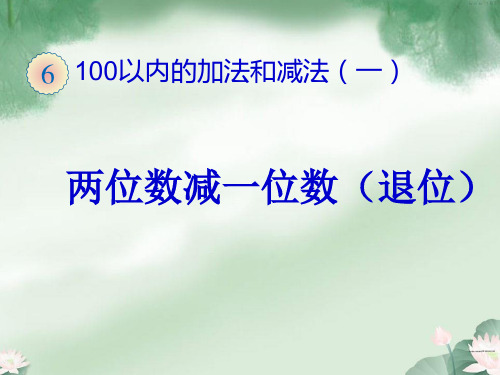 冀教版二年级下册数学《退位减法》