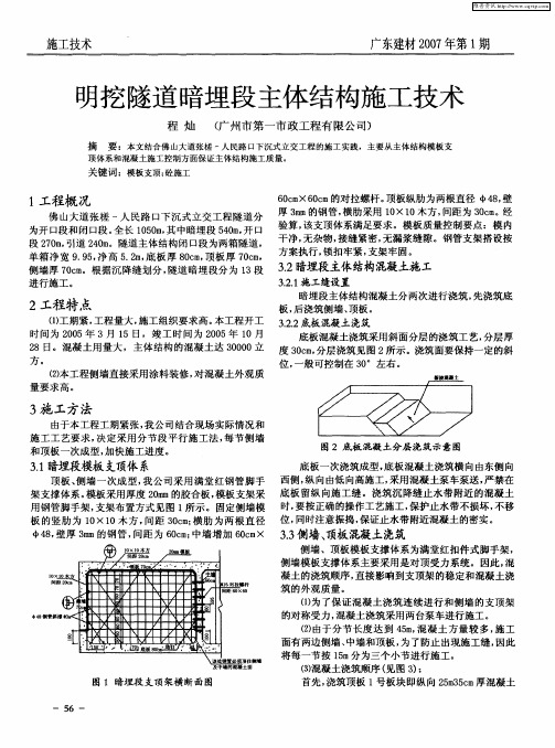 明挖隧道暗埋段主体结构施工技术