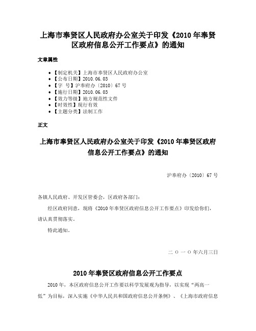 上海市奉贤区人民政府办公室关于印发《2010年奉贤区政府信息公开工作要点》的通知