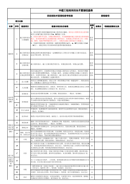 中建工程局项目在施阶段技术质量检查表