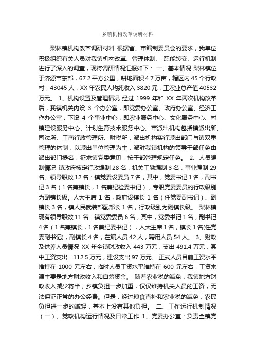 乡镇机构改革调研材料_调研报告_