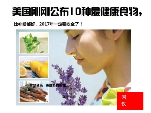 美国刚刚公布10种最健康食物