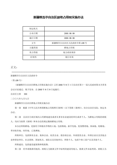 新疆维吾尔自治区耕地占用税实施办法-新疆维吾尔自治区人民政府令第159号