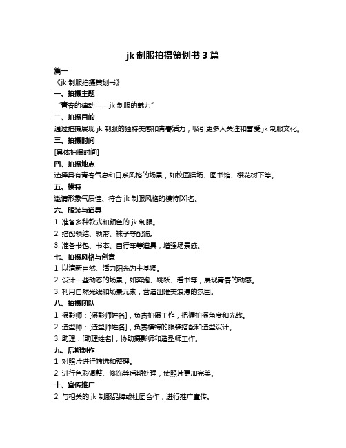 jk制服拍摄策划书3篇