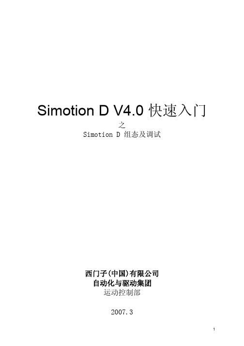 Simotion D V4.0 快速入门