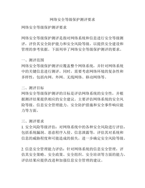 网络安全等级保护测评要求