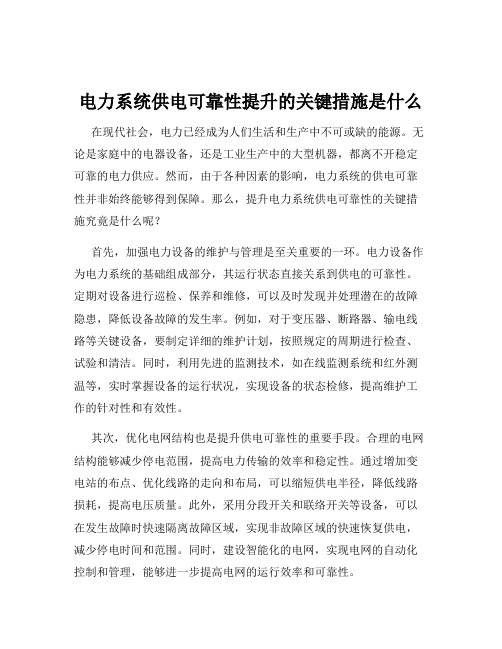 电力系统供电可靠性提升的关键措施是什么