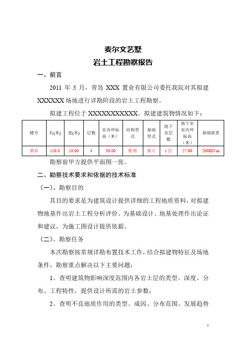 某建筑物勘察报告