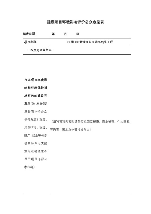 新港区东区油品码头工程建设项目环境影响评价公众意见表【模板】