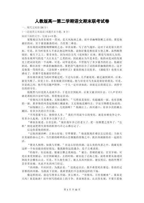 人教版高一第二学期语文期末联考试卷(含答案)