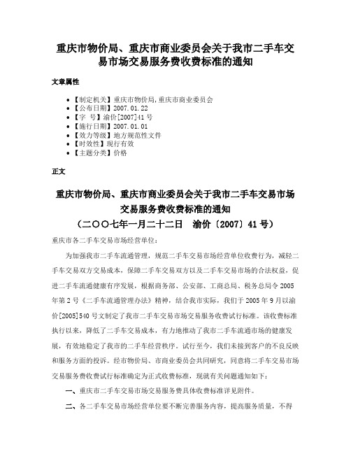 重庆市物价局、重庆市商业委员会关于我市二手车交易市场交易服务费收费标准的通知