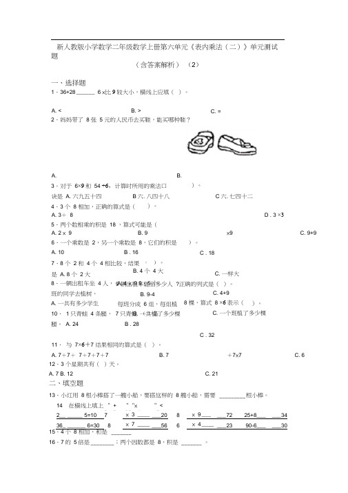 新人教版小学数学二年级数学上册第六单元《表内乘法(二)》单元测试题(含答案解析)(2)