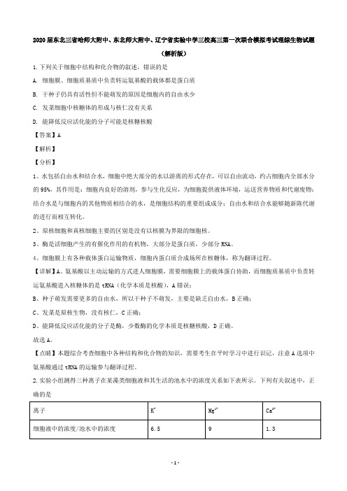 2020届东北三省哈师大附中、东北师大附中、辽宁省实验中学三校高三第一次联合模拟考试理综生物试题