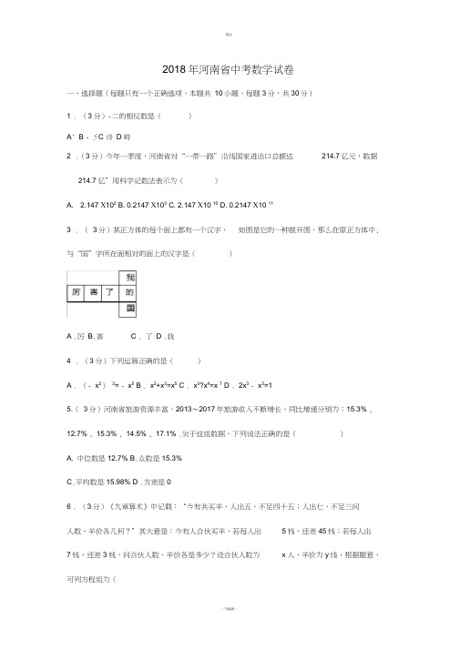 2018年河南省中考数学试卷含答案解析