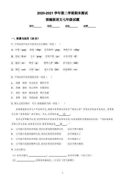 【精品】部编版语文七年级下学期《期末检测试卷》有答案解析