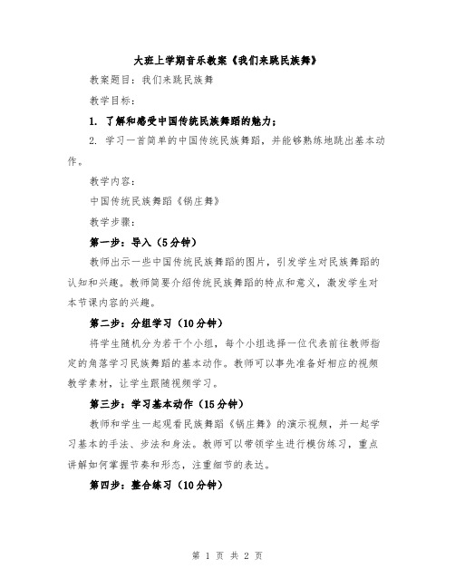 大班上学期音乐教案《我们来跳民族舞》