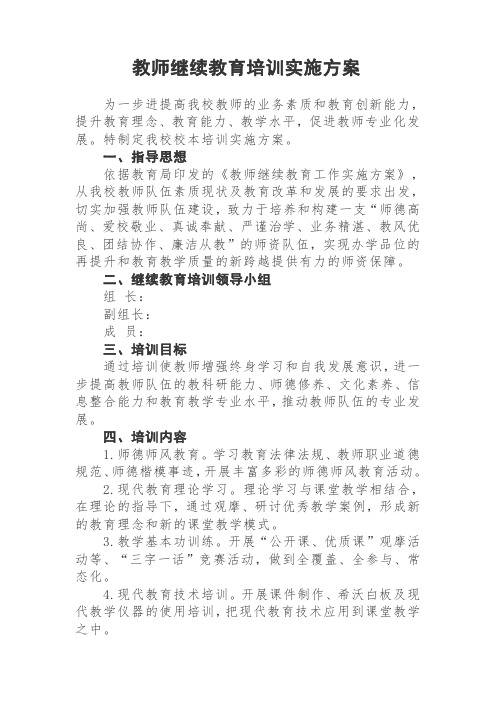 教师继续教育培训实施方案(2)