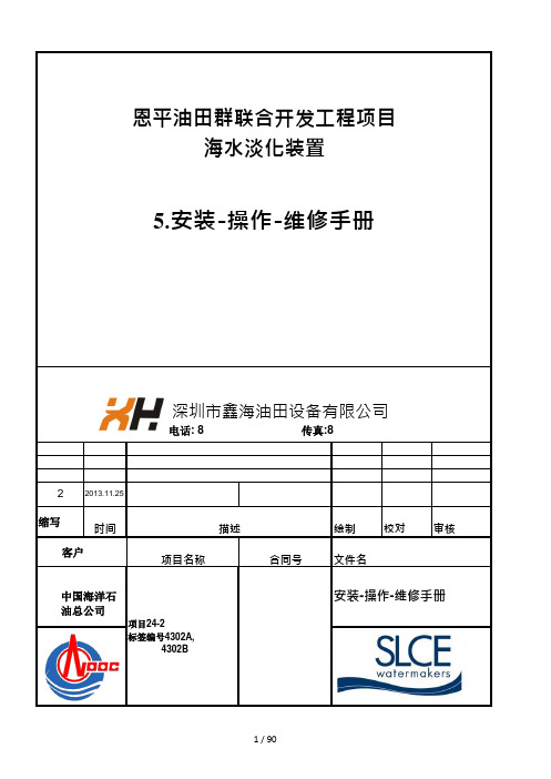 海水淡化装置操作维修手册(机舱内)