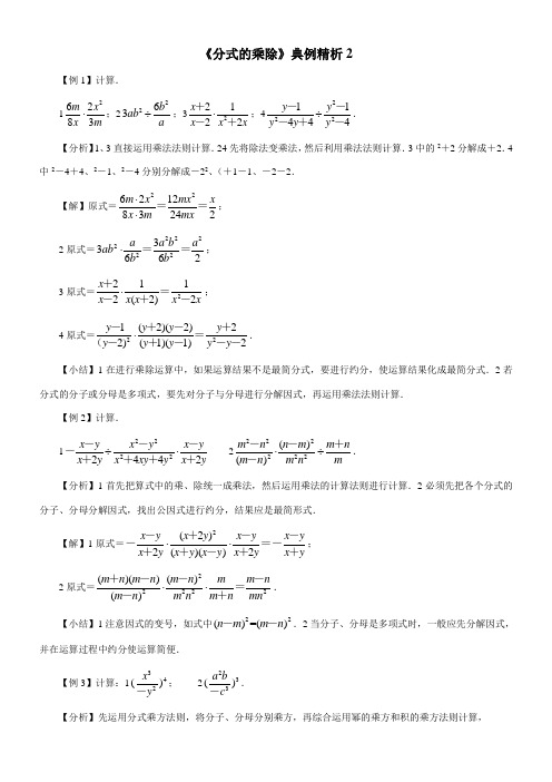 〖2021年整理〗《典例精析分式的乘除2》优秀教案