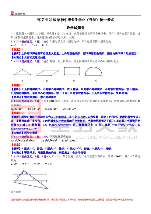 2018贵州遵义中考数学解析