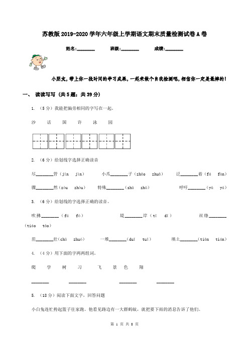 苏教版2019-2020学年六年级上学期语文期末质量检测试卷A卷