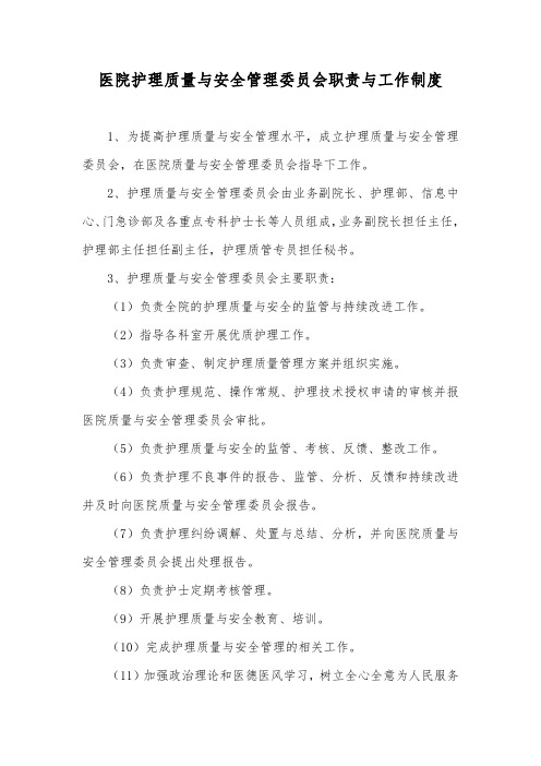 医院护理质量与安全管理委员会职责与工作制度