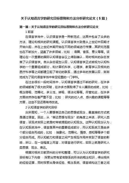 关于认知语言学的研究目标原则和方法分析研究论文（5篇）