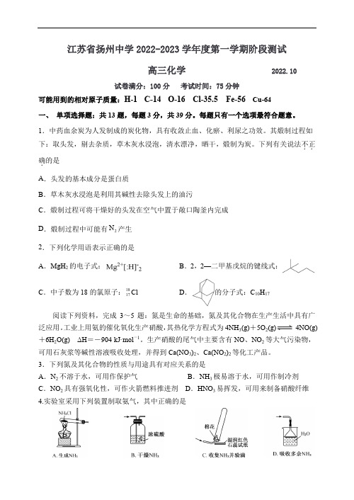 扬州中学2022-2023学年高三上学期10月月考化学试题含答案