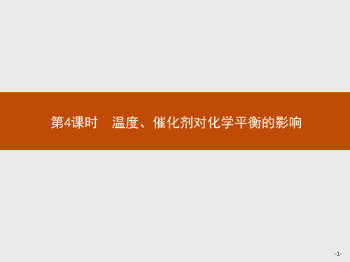 温度催化剂对化学平衡的影响课件(新)部编版新高中化学选择性必修一-公开课