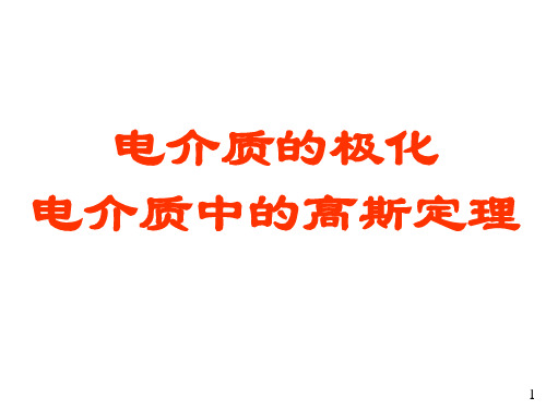 介质的极化和介质中的高斯定理