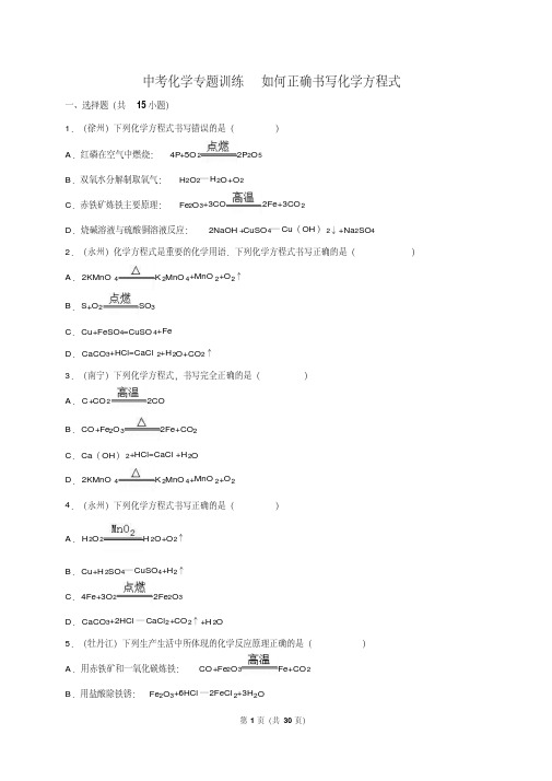 九年级化学复习专题训练如何正确书写化学方程式(解析版)