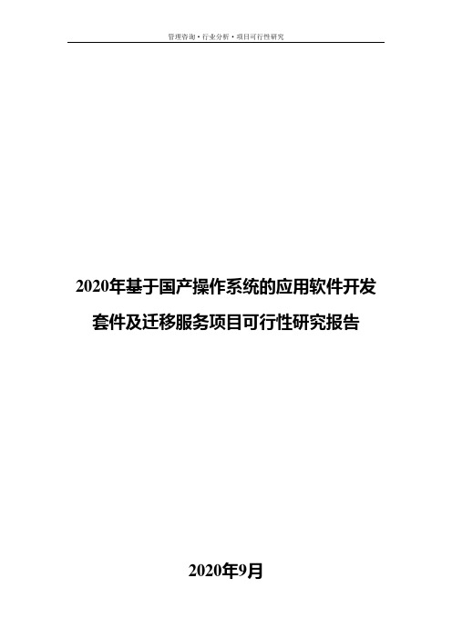 2020年基于国产操作系统的应用软件开发套件及迁移服务项目可行性研究报告