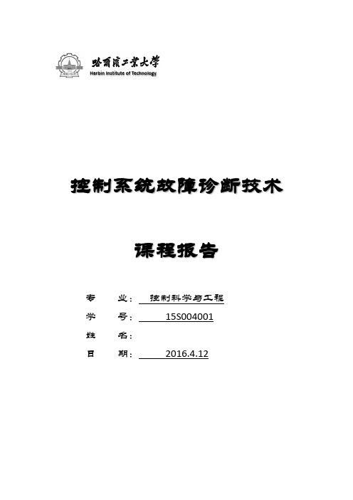 控制系统故障诊断技术