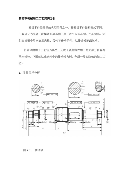 传动轴机械加工工艺实例分析