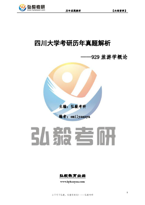 四川大学929旅游学概论考研历年真题及解析