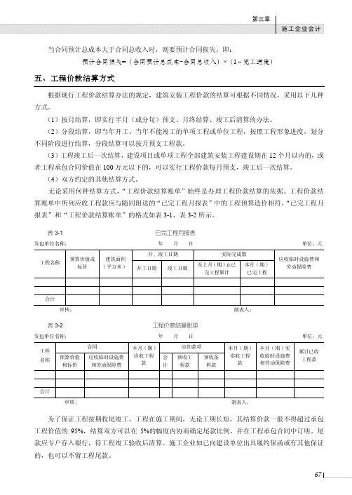 工程价款结算方式_行业会计比较（第二版）_[共5页]