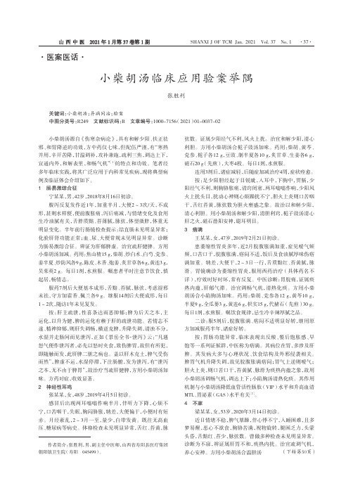 小柴胡汤临床应用验案举隅