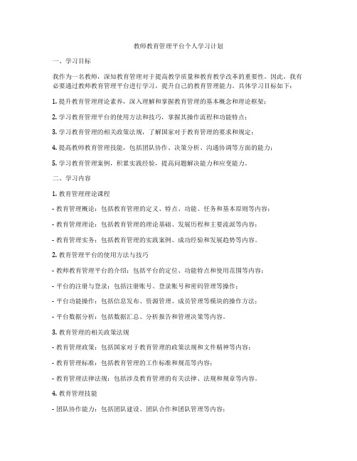 教师教育管理平台个人学习计划