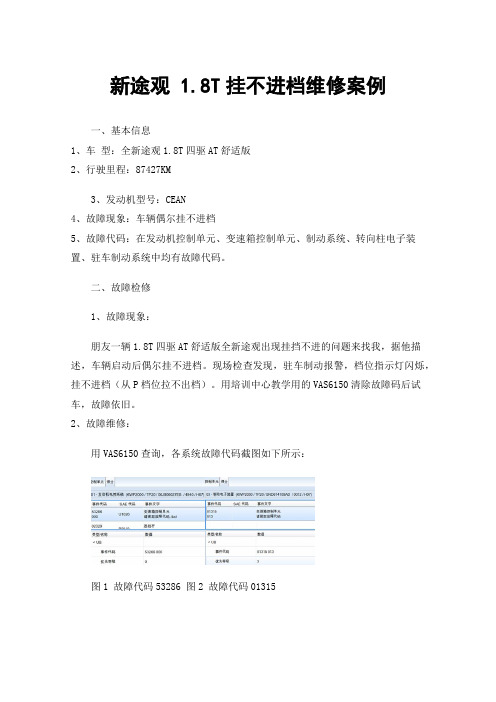 新途观1.8T挂不进档维修案例