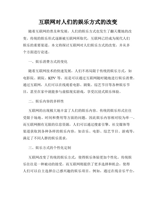 互联网对人们的娱乐方式的改变