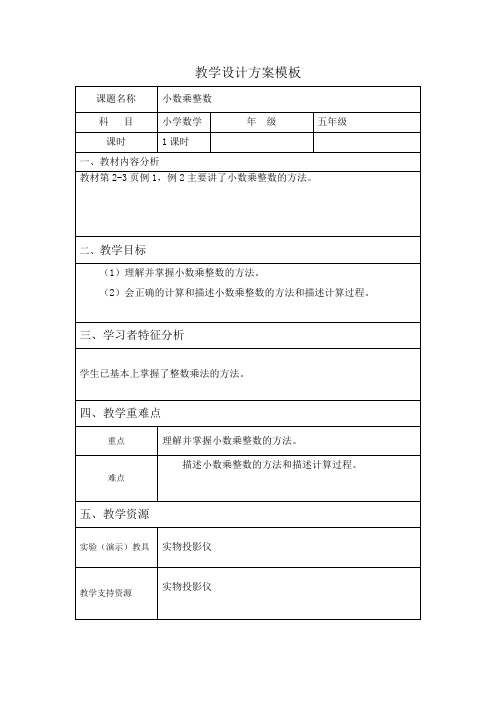 小数乘整数教学设计方案
