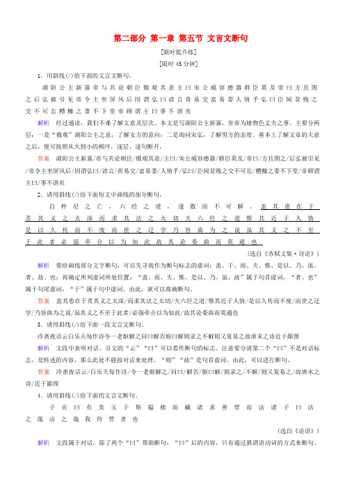 导学教程(山东版)2016届高考语文一轮复习第二部分第一章第五节文言文断句练习